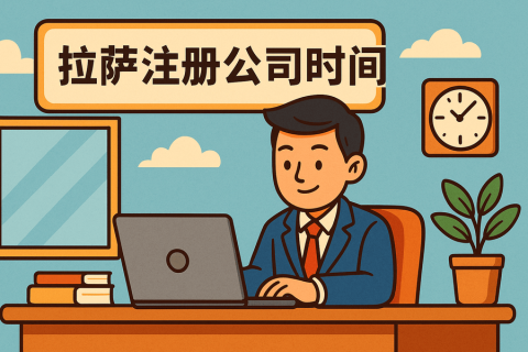 拉薩注冊公司需要多長時間？